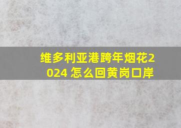 维多利亚港跨年烟花2024 怎么回黄岗口岸